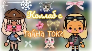 Влог с хеллоуина _ 3 часть _ коллаб _ тайна тока _ тока бока _ toca boca _ jelly toca