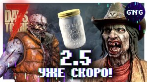БАНКИ, ЗОМБИ, МЕХАНИКИ, БАНДИТЫ ▶ НОВОСТИ 7 DAYS TO DIE