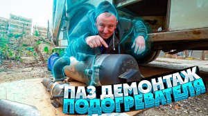 Демонтаж подогревателя на автобусе Паз Дизель турбо