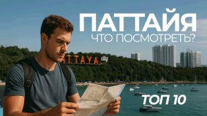 Экскурсии Паттайя. Что посмотреть в Паттайе. Часть 2
