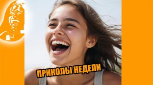 ПРИКОЛЫ БЕЗ ГРАНИЦ. ЛУЧШАЯ ПОДБОРКА НЕДЕЛИ 2025