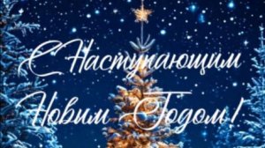 С Наступающим Новым Годом, видео поздравление