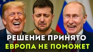 ТРАМП ОШАРАШИЛ КИЕВ И ЕВРОСОЮЗ! ПОСЛЕДНИЕ СРОЧНЫЕ НОВОСТИ!