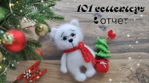 101 cottontoys 5 сезон//Мишка Гришка и Ёлочка//3+1+2+2/101//🎄