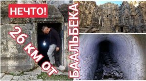 Находка за Баальбеком- Забудьте всё что знали об античных храмах- Ходы и подземелья- от 22 дек 2022