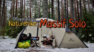 Печное легкоходство? Обзор палатки Naturehike Massif Solo