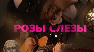 АГНК - Розы Слёзы (Music Video)