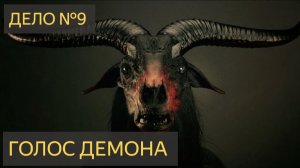 Голос демона (Дело №9) часть - 1