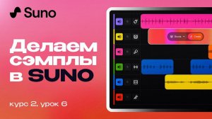 Курс 2. Урок 6. Генерируем сэмплы для трека