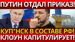 СЕНСАЦИЯ; КУПЯНСК ВЗЯТ – КРАХ УКРА#НСКОЙ ОБОРОНЫ!
