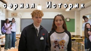 Сериал Историк. сериал с 1 по 7 серии.