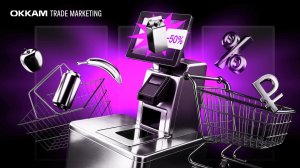 Финальный рывок для FMCG: как ярко завершить 2025 и выиграть 2026-й | Вебинар Okkam