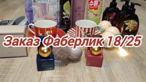 Заказ Фаберлик по каталогу 18/25: тестирую новинки✨
