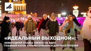 «Идеальный выходной»: новогодняя сказка ожила на ВДНХ. Главный каток страны открылся для посетителей