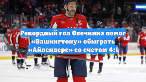 Рекордный гол Овечкина помог «Вашингтону» обыграть «Айлендерс» со счетом 4:1