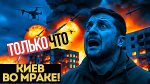 УДАР ПО КИЕВУ! Систему защиты РАЗНЕСЛО на ЧАСТИ! Киев АТАКОВАЛИ волнами