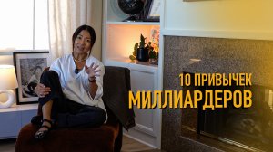 10 ПРИВЫЧЕК МИЛЛИАРДЕРОВ