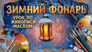 Зимний фонарь мастер-класс по живописи маслом – пошаговый урок