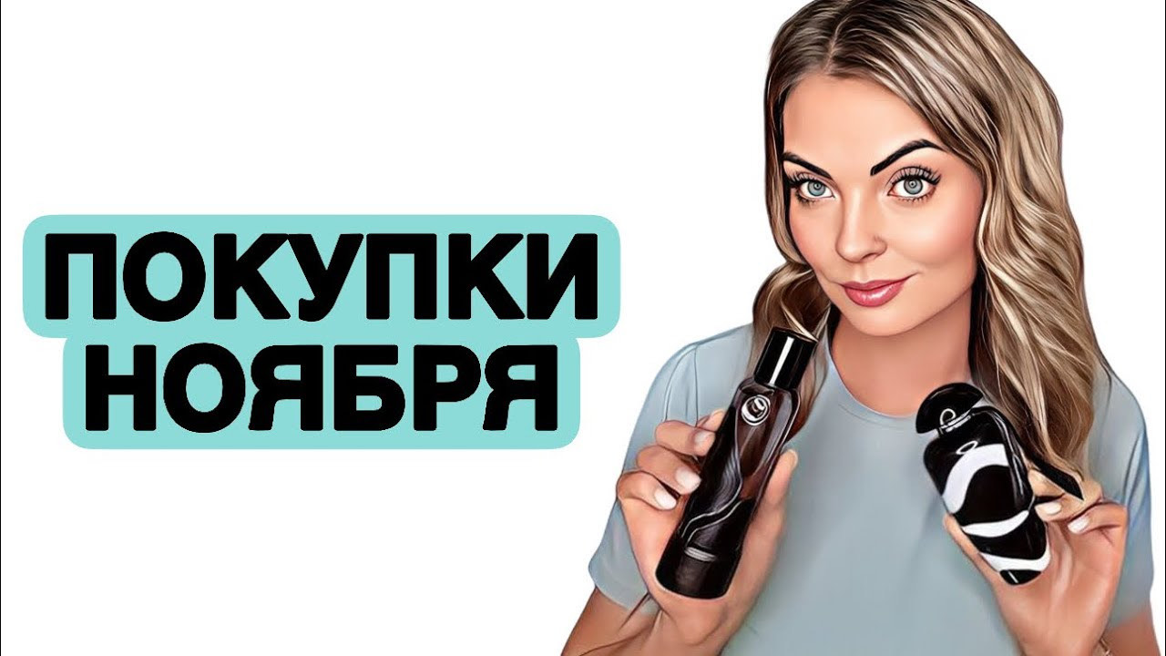 ПАРФЮМЕРНЫЕ ПОКУПКИ НОЯБРЯ/ШИКАРНЫЕ НОВИНКИ #рекомендации #духи #perfume