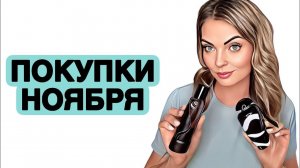 ПАРФЮМЕРНЫЕ ПОКУПКИ НОЯБРЯ/ШИКАРНЫЕ НОВИНКИ #рекомендации #духи #perfume