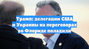 Трамп: делегации США и Украины на переговорах во Флориде поладили