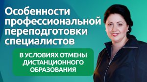 Особенности профессиональной переподготовки специалистов