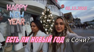 ЕСТЬ ЛИ НОВОГОДНИЙ ВАЙБ В СОЧИ?