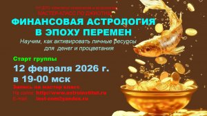 Финансовая астрология в эпоху перемен