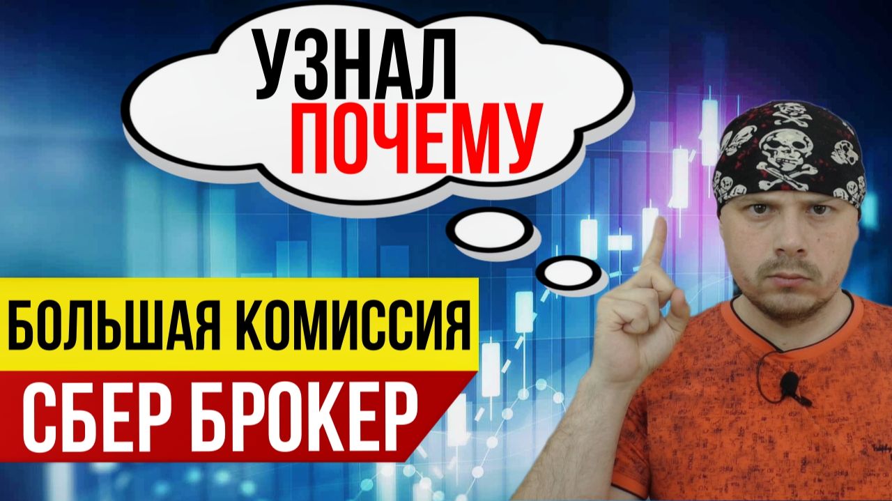 Почему Сбер брокер поднял комиссию?