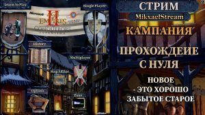 ПЕРВЫЙ ЗИМНИЙ СТРИМ | Age of empires 2 КАМПАНИЯ