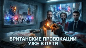 🚨Гарланд Никсон | Кто поджигает войну? Новый план Лондона по срыву мирного урегулирования