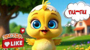 Цып-Цып - Мультики для малышей / Цыплёнок Пи - Весёлые Песенки и  Мультики для Детей