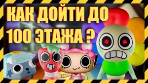 Как дойти до 100 этажа? Мир Денди #dandysworld #roblox #роблокс #robloxgames #мирденди