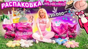 БОЛЬШАЯ РАСПАКОВКА С WILDBERRIES!Декор, Летняя Одежда, Товары для дома! и МОИ ХОТЕЛКИ