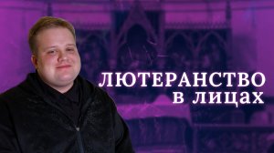 ЛЮТЕРАНСТВО В ЛИЦАХ: Мартин Даниленко