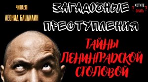 Тайны Ленинградской столовой: Кто стоял за кулисами роковой драмы?
