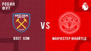 04.12.2025 | 23:00 | МЮ - Вест Хэм | ПРЯМАЯ ТРАНСЛЯЦИЯ | Робин Фут