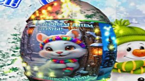 С Первым Днём Зимы! Музыкальная открытка 10 от Киностудии Мудрого Кота Тимофея!!!