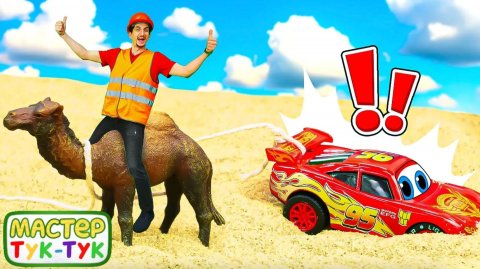 Молния Маквин ЗАСТРЯЛ в песке! Кто его спасёт? Видео про машинки