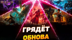 Грядущее обновление Diablo Immortal — что изменится?
