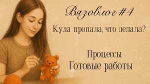 Вязовлог #4 Долгожданное видео🙈