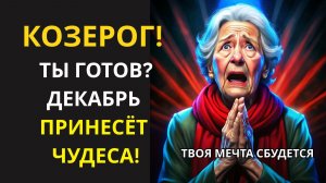 ♑КОЗЕРОГ 🎁Декабрь – месяц чудес! Твоя Мечта исполнится! Узнай 3 Волшебные Фразы для активации!✨