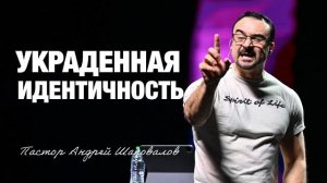 «Украденная идентичность» Пастор Андрей Шаповалов (30_11_25).mp4