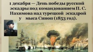 День воинской славы России.    Победы русской эскадры   над турецкой эскадрой у мыса Синоп  .