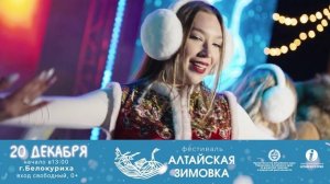 Алтайская зимовка 2025