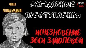 Таинственное исчезновение Зоси Зайдловой и как было раскрыто это дело