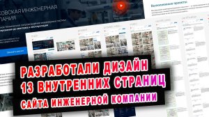 Разработка инженерного сайта 4 этап - отрисовка в фигме внутренниих 13 страниц