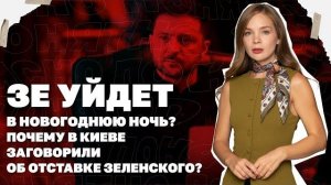 Зе уйдет в новогоднюю ночь? Почему в Киеве заговорили об отставке Зеленского?