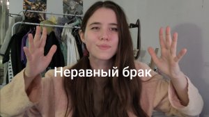 Неравный брак 2 сезон 6 выпуск