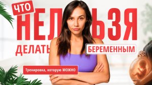 Упражнения для беременных. ЭТО ДЕЛАТЬ МОЖНО И НУЖНО. А что же НЕЛЬЗЯ делать беременным?